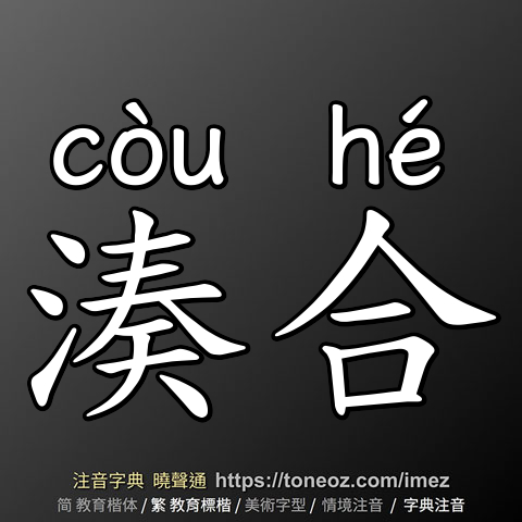 湊合