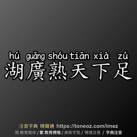 湖廣熟天下足