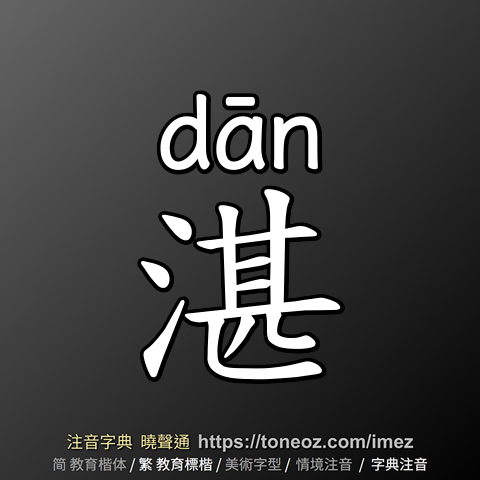 湛