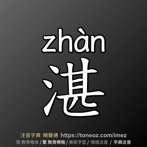 湛