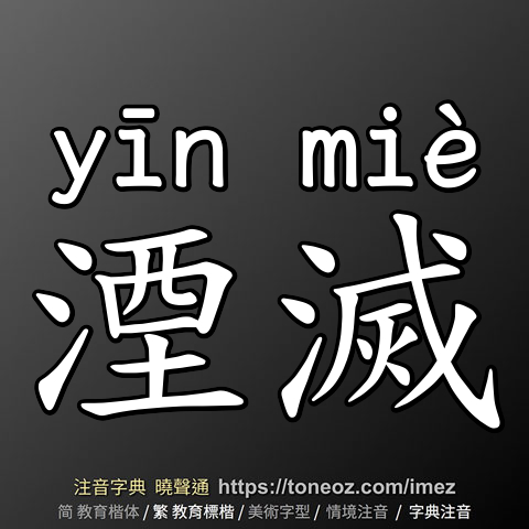 湮滅