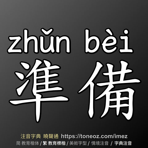 準備