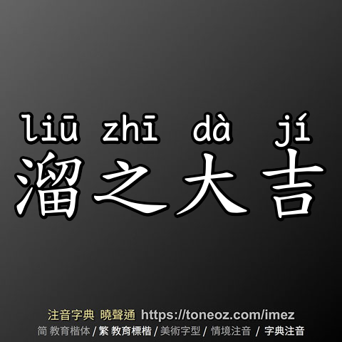 溜之大吉