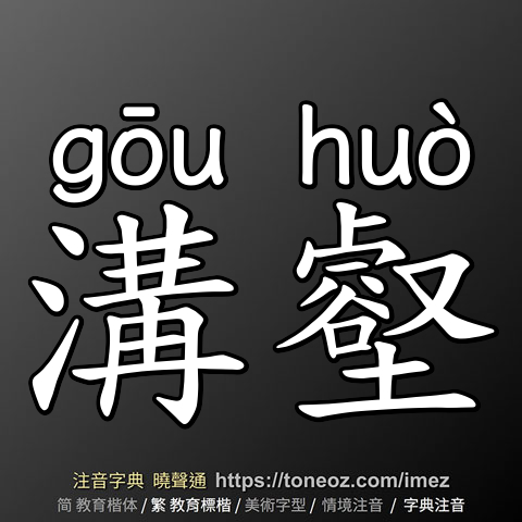 溝壑