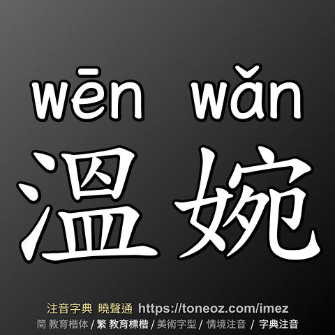 溫婉