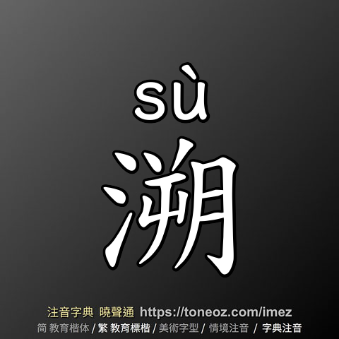 溯