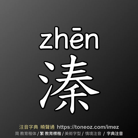 溱