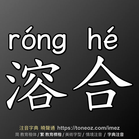 溶合