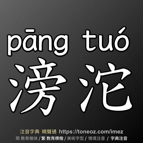 滂沱