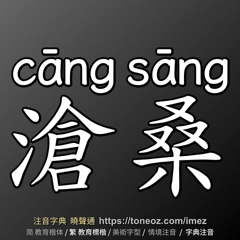 滄桑