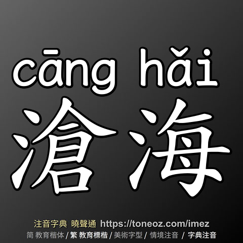 滄海