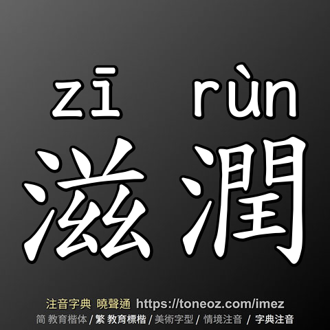 滋潤