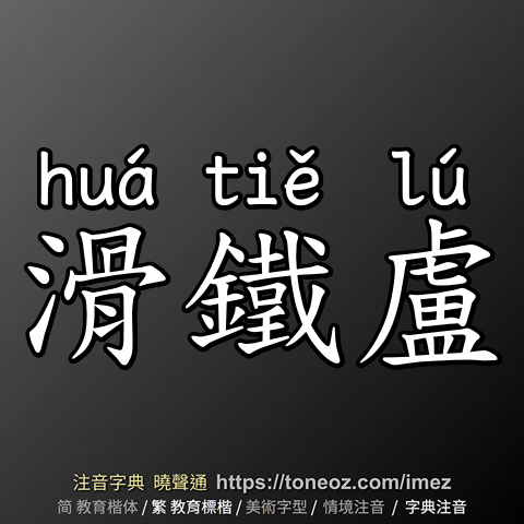 滑鐵盧