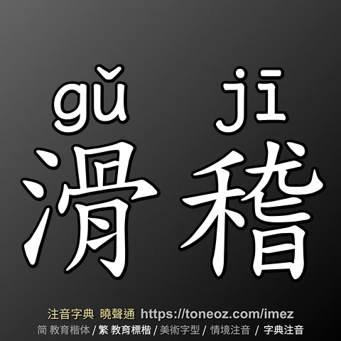 滑稽