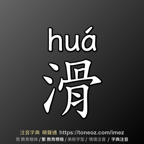 滑