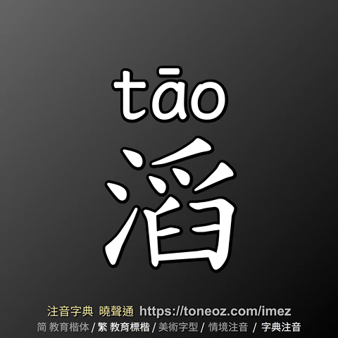 滔