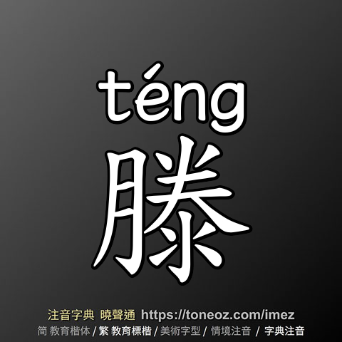滕