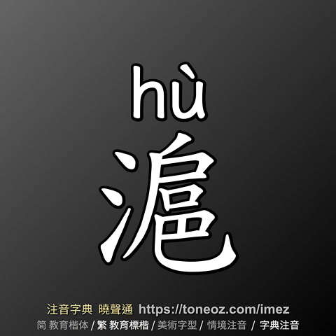 滬