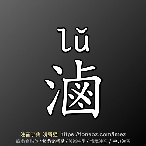 滷