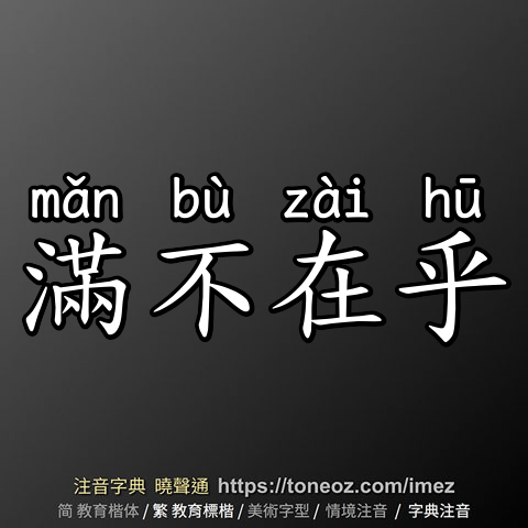 滿不在乎