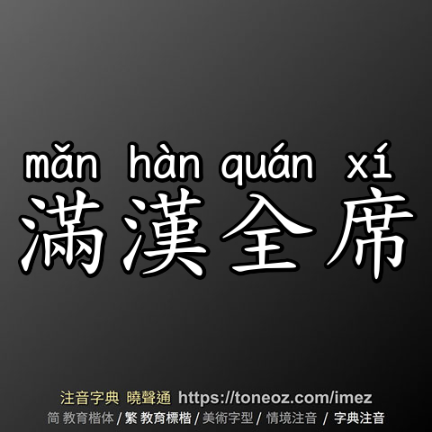 滿漢全席