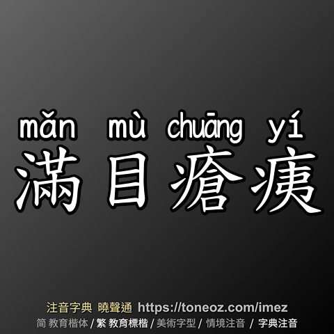 滿目瘡痍