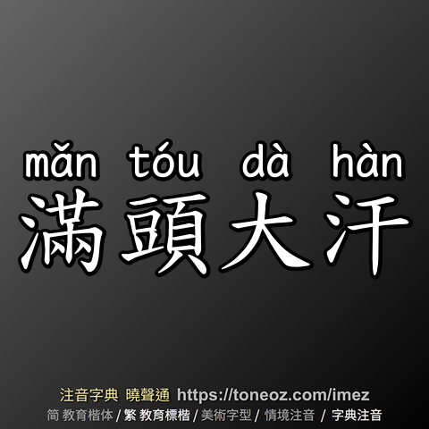 滿頭大汗