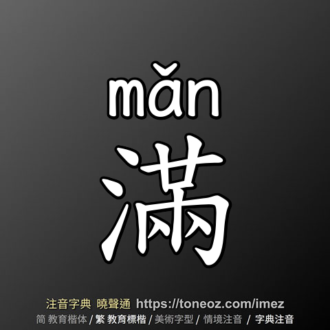 滿