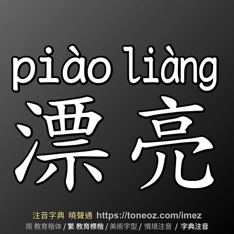 漂亮