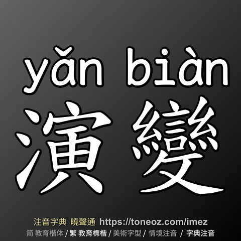 演變