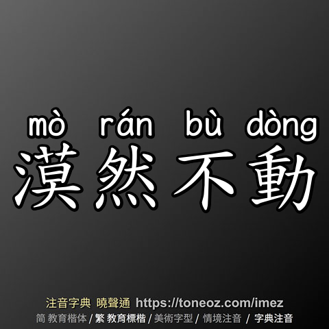 漠然不動