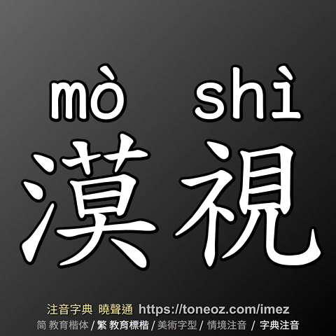 漠視