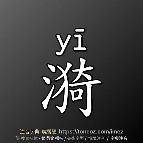 漪
