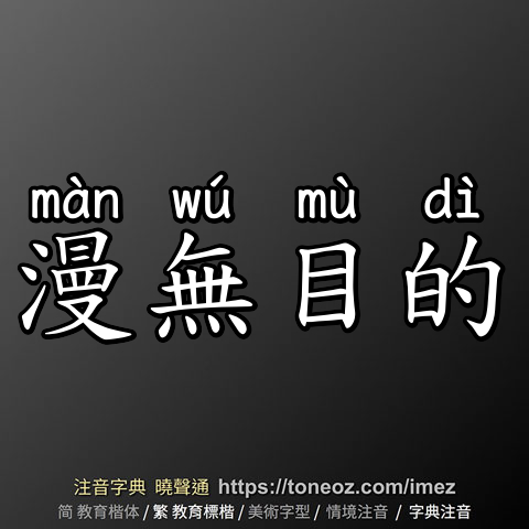 漫無目的