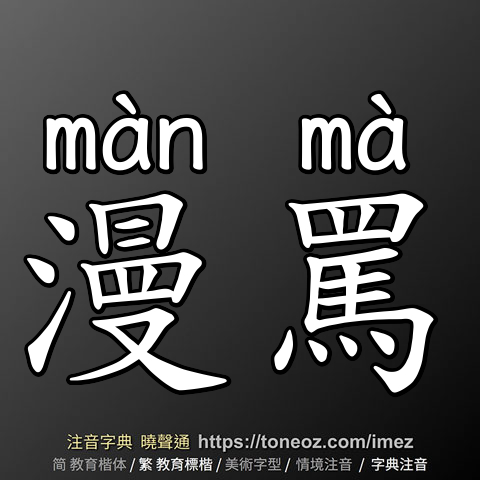 漫罵