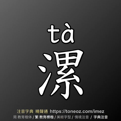 漯