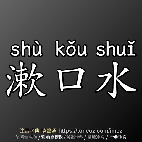 漱口水
