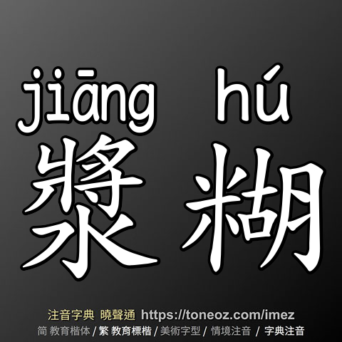 漿糊