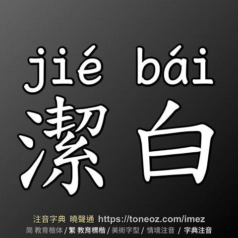 潔白