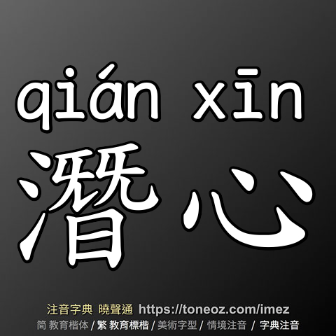 潛心