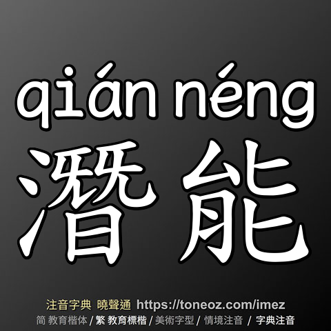 潛能