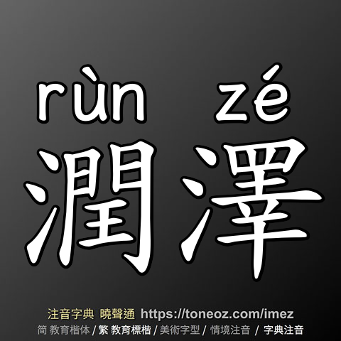 潤澤
