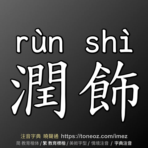 潤飾