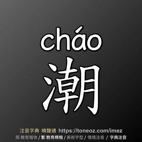 潮