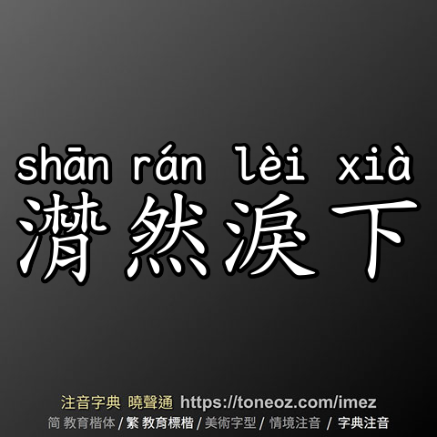 潸然淚下