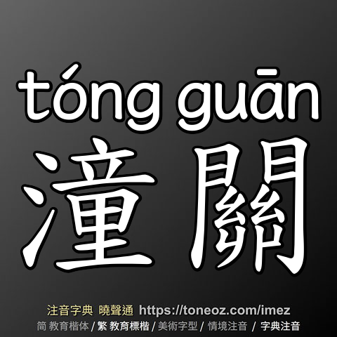 潼關