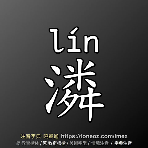 潾