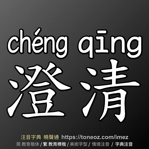 澄清