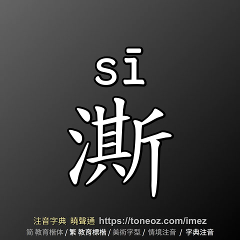 澌