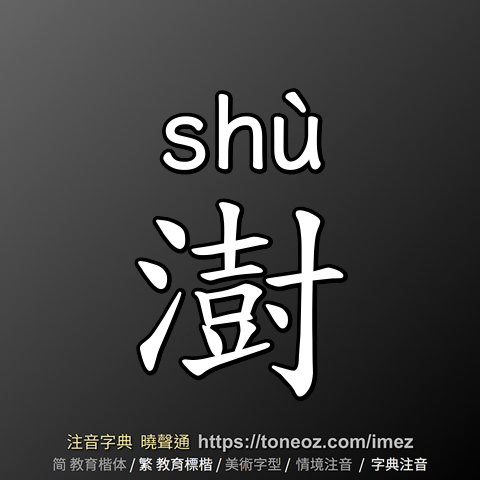 澍